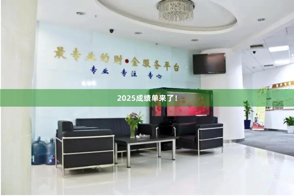 2025成绩单来了！