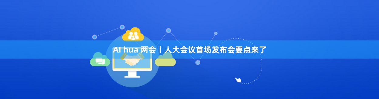 AI hua 两会丨人大会议首场发布会要点来了