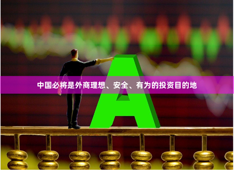 中国必将是外商理想、安全、有为的投资目的地