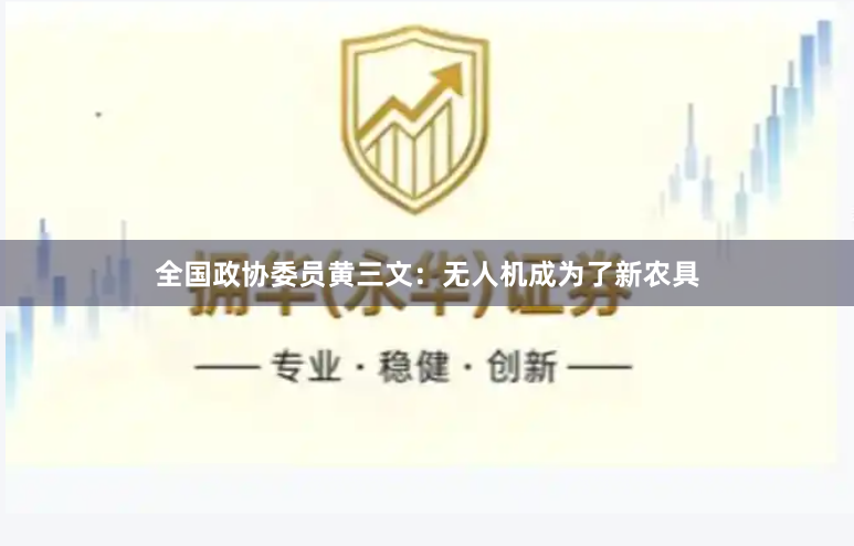 全国政协委员黄三文：无人机成为了新农具