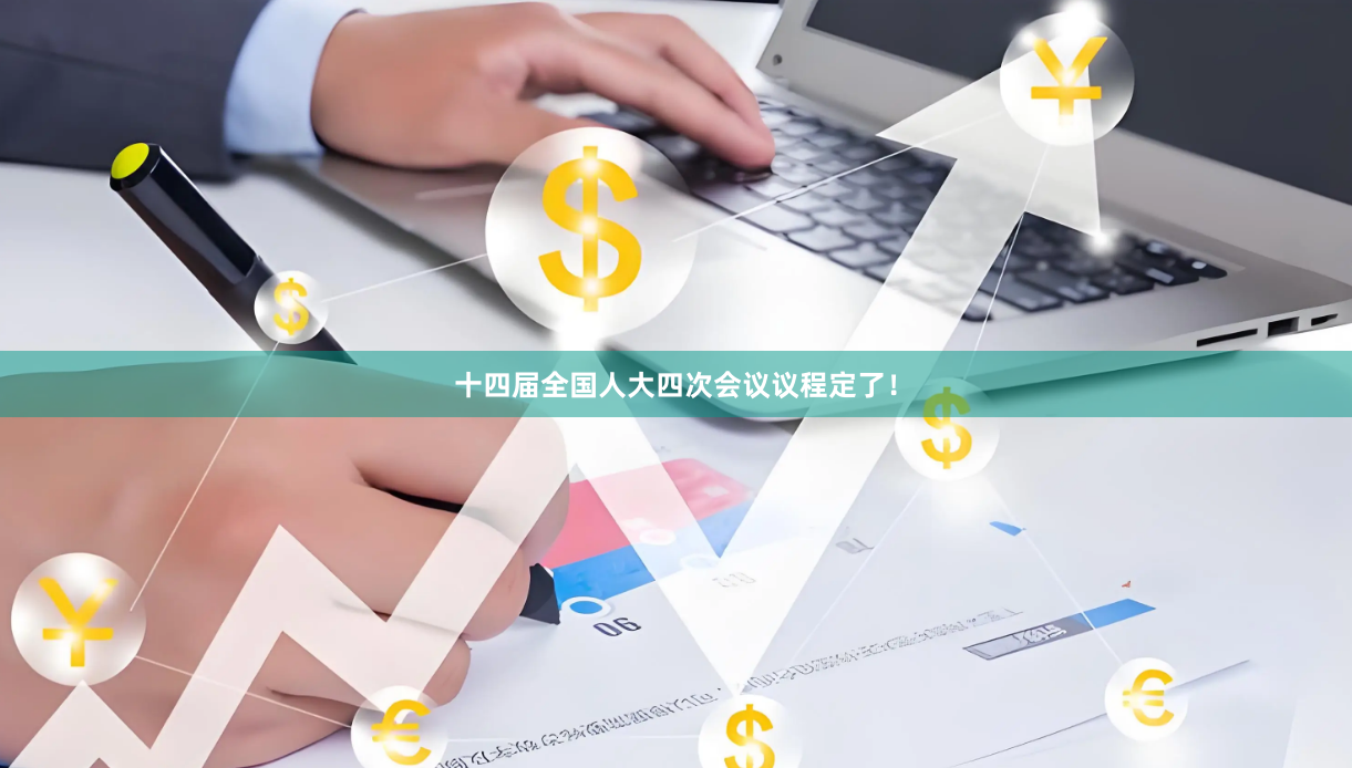 十四届全国人大四次会议议程定了！