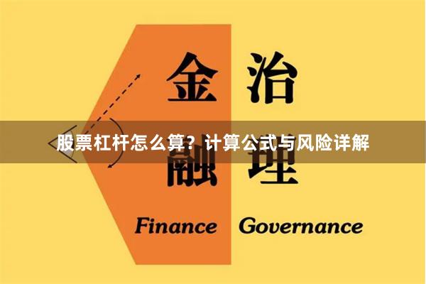 股票杠杆怎么算？计算公式与风险详解