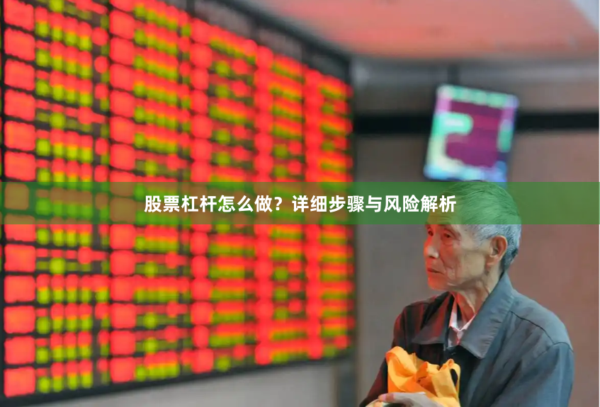 股票杠杆怎么做？详细步骤与风险解析