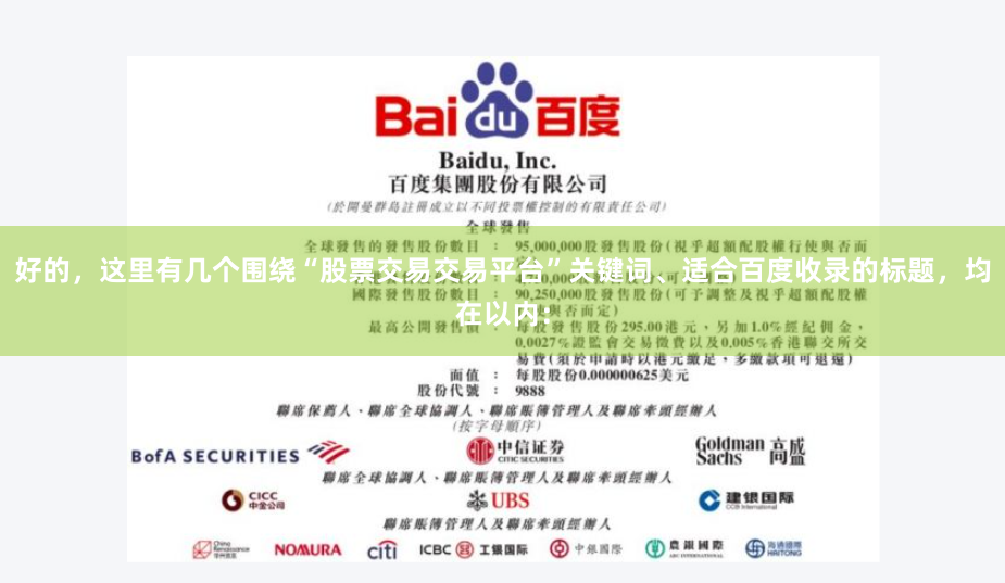 好的，这里有几个围绕“股票交易交易平台”关键词、适合百度收录的标题，均在以内：