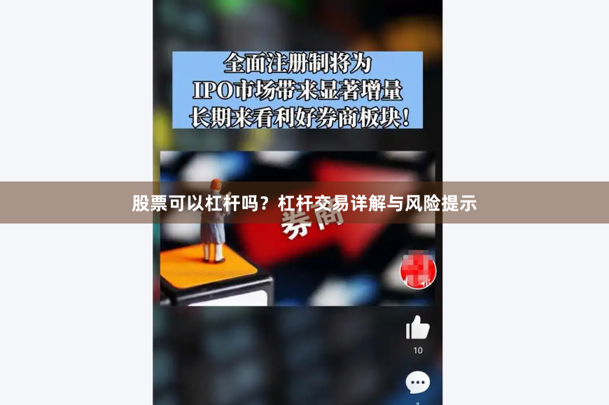 股票可以杠杆吗？杠杆交易详解与风险提示