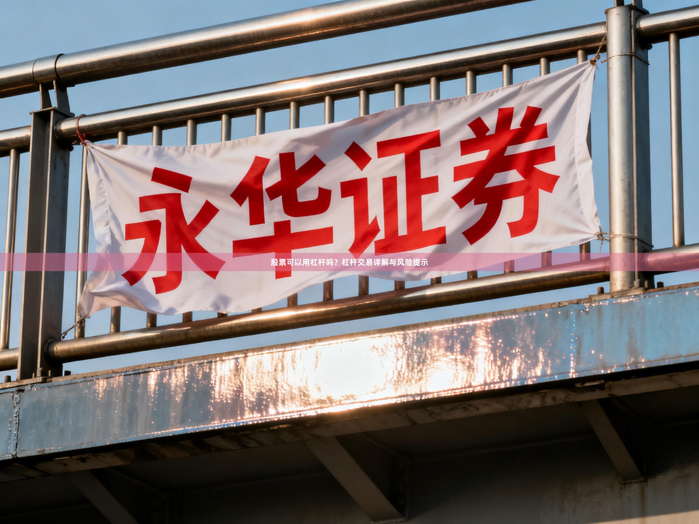 股票可以用杠杆吗？杠杆交易详解与风险提示