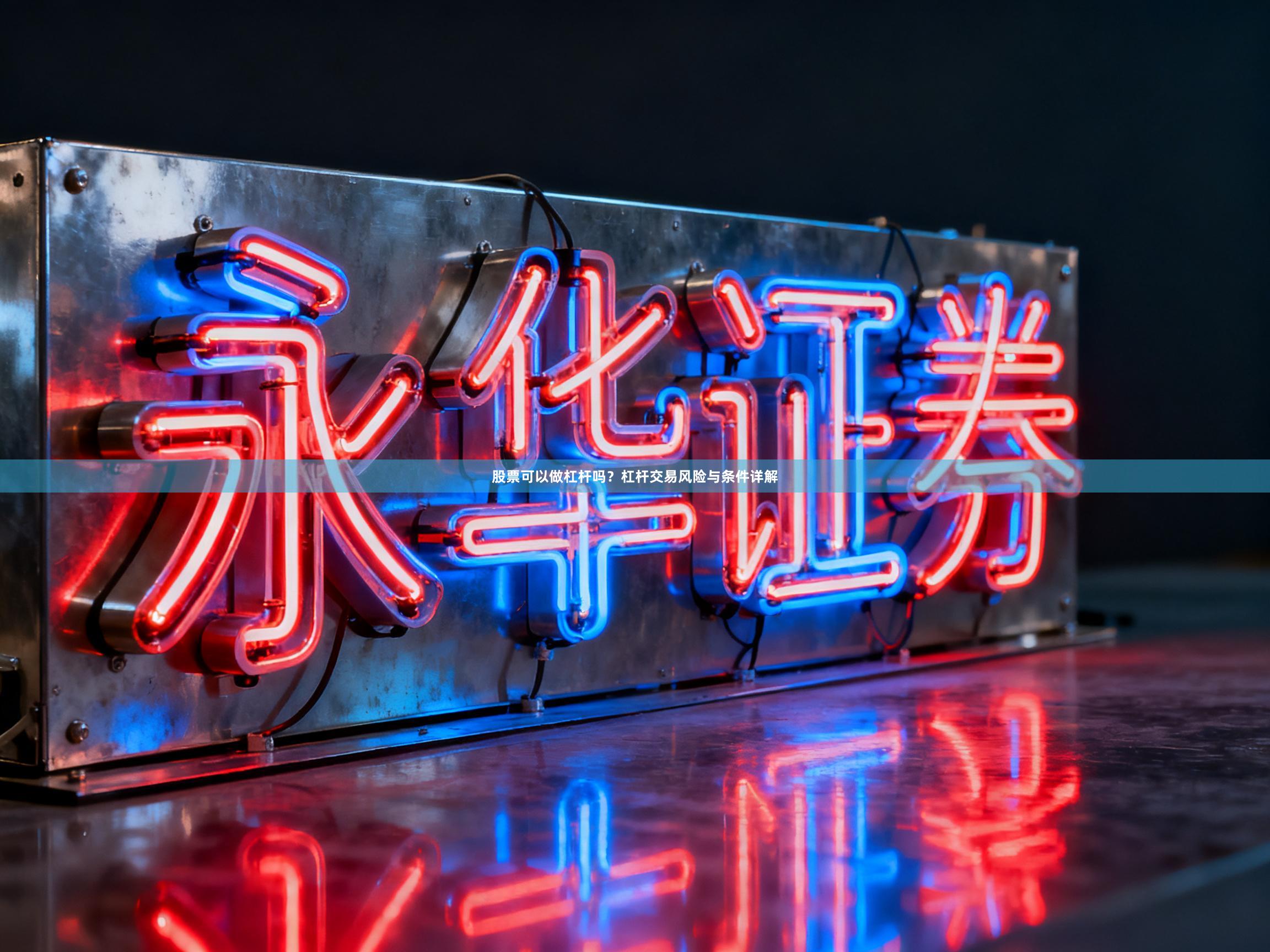 股票可以做杠杆吗？杠杆交易风险与条件详解