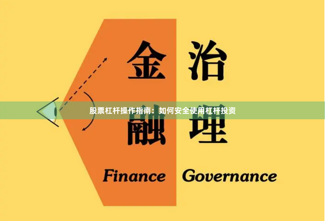 股票杠杆操作指南：如何安全使用杠杆投资