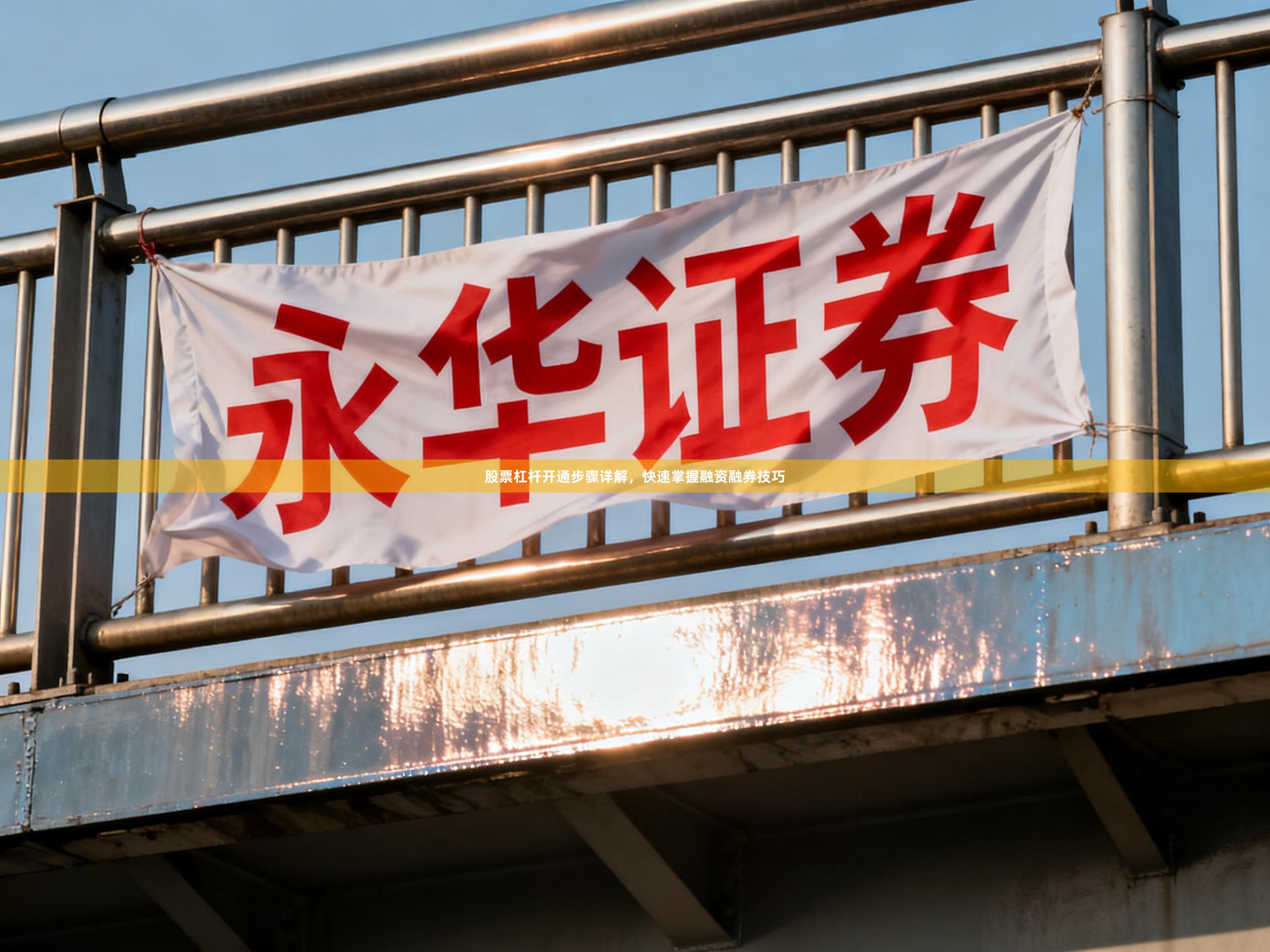 股票杠杆开通步骤详解，快速掌握融资融券技巧