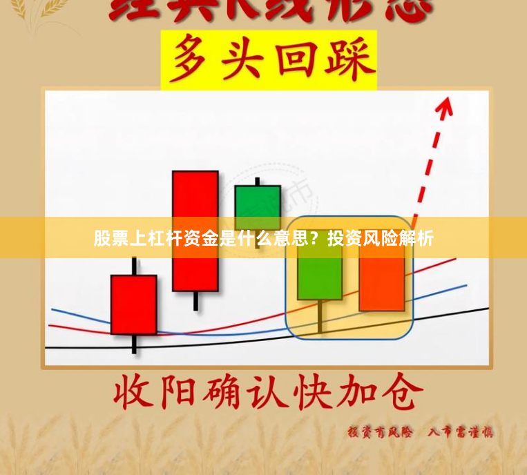 股票上杠杆资金是什么意思？投资风险解析